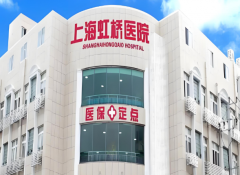 上海虹桥皮肤科到底正规吗？医院信息，相关优势速看